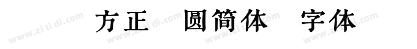 DF 方正粗圆简体字体转换